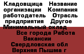 Кладовщица › Название организации ­ Компания-работодатель › Отрасль предприятия ­ Другое › Минимальный оклад ­ 19 000 - Все города Работа » Вакансии   . Свердловская обл.,Верхняя Пышма г.